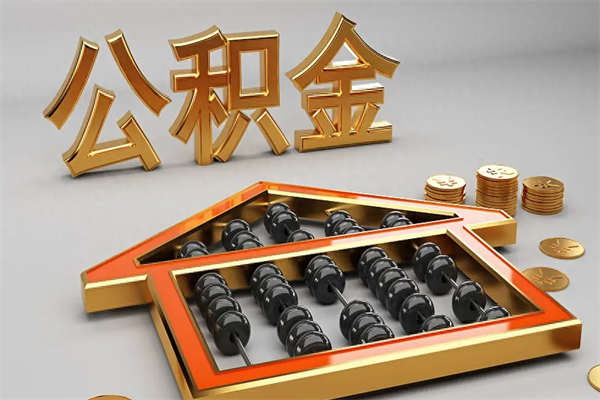 资兴辞职能不能取住房公积金（辞职可以取公积金吗?）