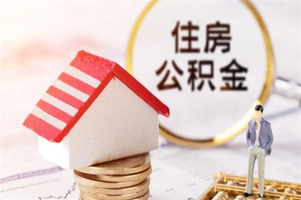 资兴公积金怎么能一次性取钱（公积金怎样一次性提取出来）