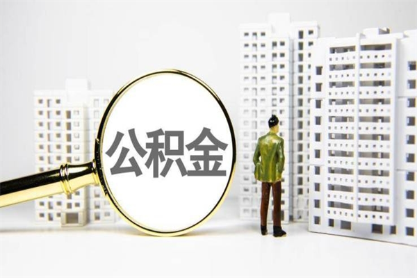 资兴公积金离职后怎么提（公积金离职后怎么全部提取）