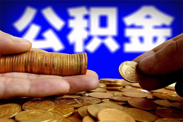 资兴离职公积金取出来的条件（离职公积金提取有什么要求）