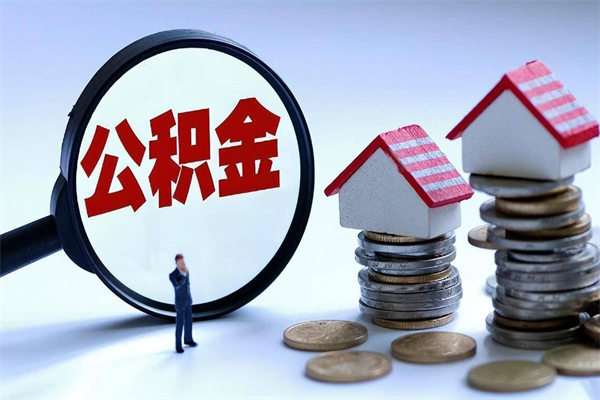 资兴个人怎么支取住房公积金（个人怎么取公积金的钱）