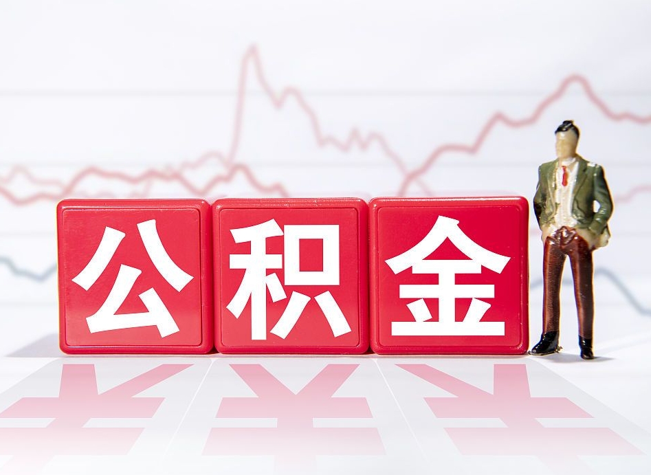 资兴怎么取出个人公积金（怎么取出自己的住房公积金）