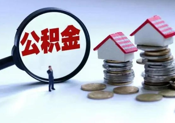 资兴公积金怎么可以取出（怎么能取出住房公积金的钱）