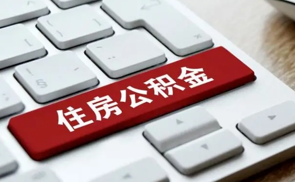 资兴离职后可以取出公积金吗（离职了可以取出住房公积金吗）