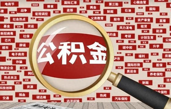 资兴离职好久了公积金怎么取（离职了很久公积金还能取吗）